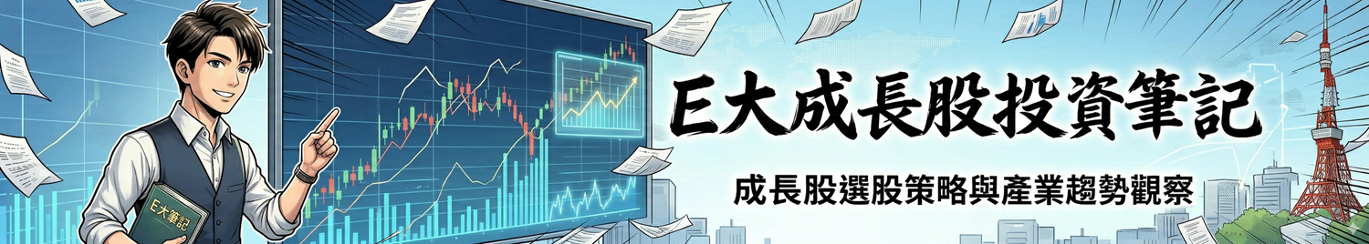 E大成長股投資筆記