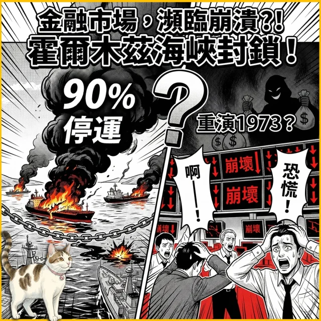 ⚠️上週全球市場正經歷 5 年來最嚴峻的焦慮。霍爾木茲海峽的實質封鎖，讓全球 1/5 的原油供應瞬間消失。大家都在問：這會是另一個 1973 年嗎？

1️⃣ 歷史會重演，但劇本各不同
從 1973 年的長跌滯脹、1979 年的瘋狂加息，到 1990 年的快閃危機。關鍵在於：能源缺口是否會從「短期衝擊」轉變為「長期高通膨」？

2️⃣ 油價居高不下會面臨三波打擊：
通膨反彈： Fed 降息預期夢碎，資金繼續留在高利環境。
企業縮水： 成本上升直接吃掉利潤，特別是過去兩年大漲的 AI 產業鏈，可能面臨估值回調
消費疲軟： 能源開銷增加，民眾自然減少其他開支。

3️⃣ 台股的兩道警戒線
📍 $100 美元： 通膨警報
台股極大機率重走 2022 年的空頭走勢
📍 $120 美元： 衰退警報
這可能是壓垮經濟的最後一根稻草

💬 你認為這次危機會是「快閃」還是「長期戰」？歡迎留言討論！

#台股 #台積電 #石油